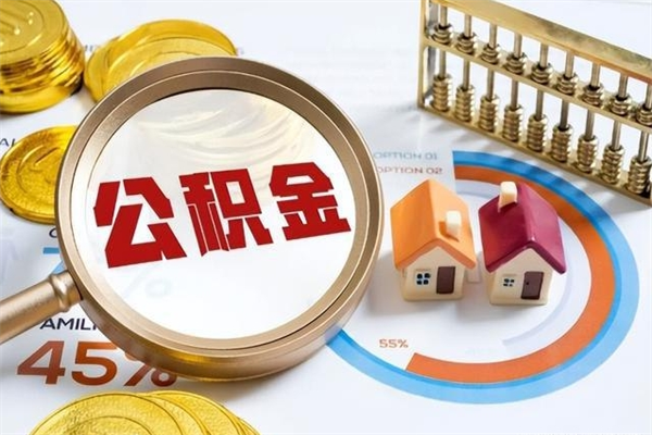 启东离职后怎么提出公积金（离职后怎么提取住房公积金的钱）