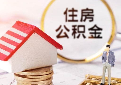 启东离职后能提出公积金吗（离职后可提取住房公积金吗）